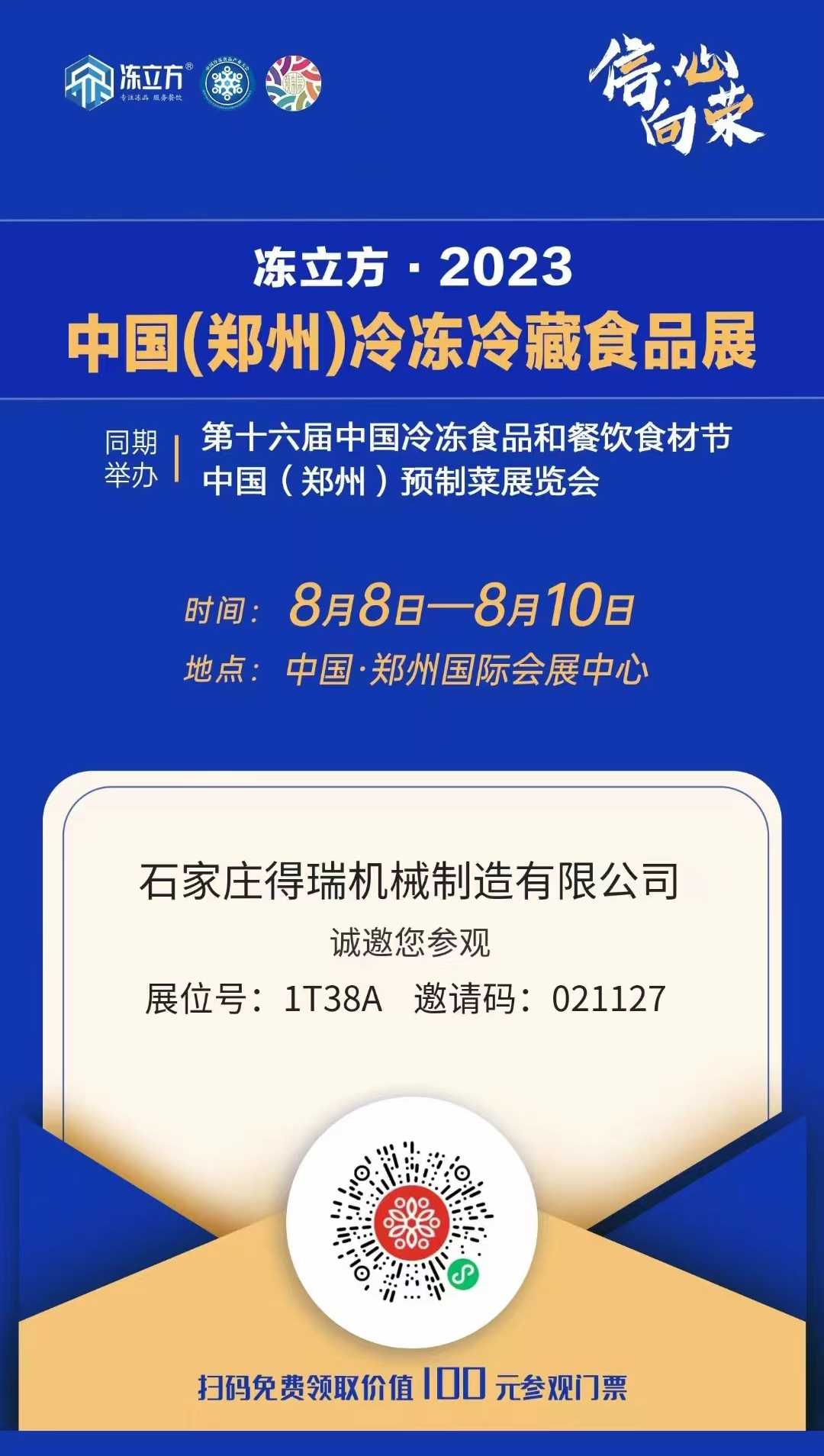 展会预告：8月8日-8月10日，冻立方·2023中国(郑州)冷冻冷藏食品展